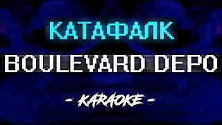 картинка: Boulevard Depo – Катафалк (Караоке)