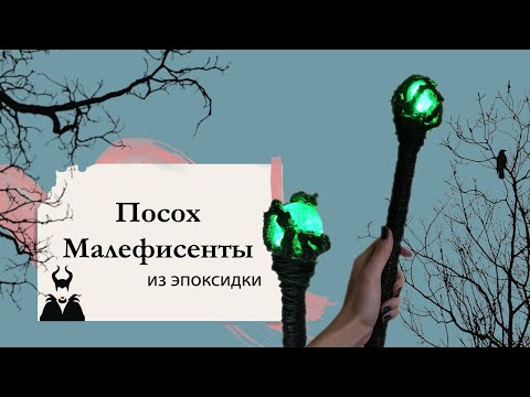 Посох малефисенты своими руками