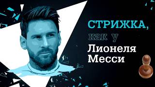 Стрижка как у Лионеля Месси с Rowenta for men Стрижка как у Лионеля Месси с Rowenta for men