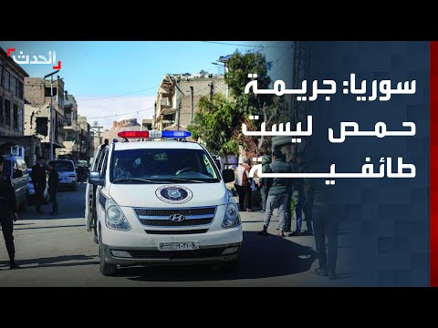 الداخلية السورية تنفي الطابع الطائفي لجريمة قتل زوجين في حمص