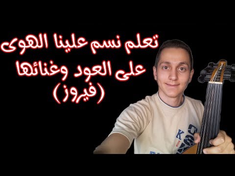 الدرس العاشر تعلم عزف وغناء نسم علينا الهوى فيروز على العود للمبتدئين