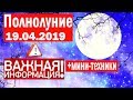 ПОЛНОЛУНИЕ 19 АПРЕЛЯ 2019//ПСИХОЛОГИЧЕСКИЕ ФАКТОРЫ//РЕТРО-ЮПИТЕР ПОМОЖЕТ