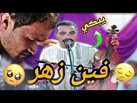 ولد ربعطاش فين زهر لحلف مبغا يضهر موال حزبيييييبن جدااااا أرجوووك لا تبكي عزيزي المشاهد Wld 14