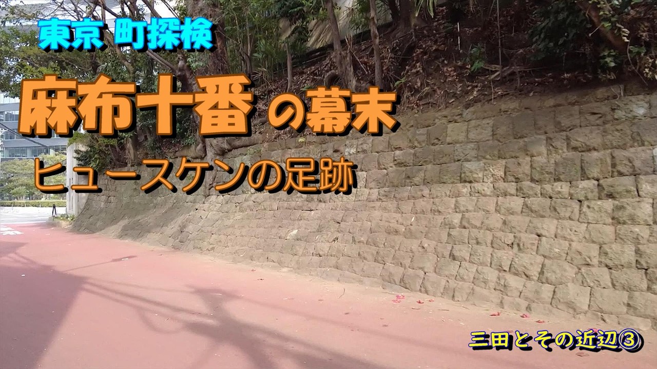 【東京町探検】「麻布十番の幕末（ヒュースケンの足跡）」三田とその近辺③