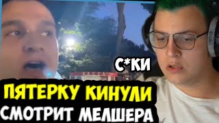 Пятерку Кинули Друзья? Смотрит Стрим Мелгшера!