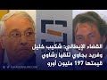 القضاء الإيطالي شكيب خليل وفريد بجاوي تلقيا رشاوي قيمتها 197 مليون أورو