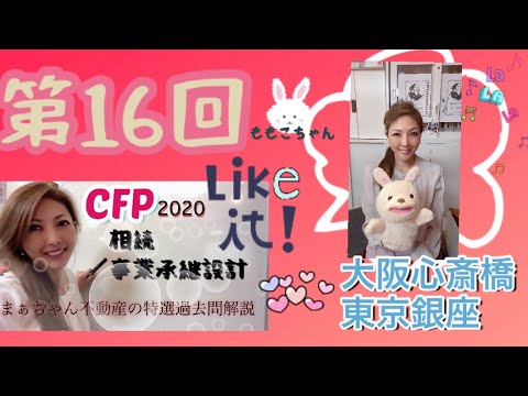 2020 】CFP相続事業承継設計 特選過去問題解説 第16回 まぁ