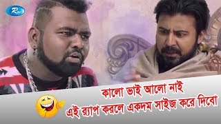 কালো ভাই আলো নাই এই র্যাপ করলে একদম সাইজ করে দিবো | Vai Prchur Dawat Khay | ft.Afran Nisho