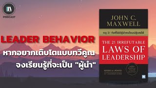 หากอยากเติบโตแบบทวีคูณ จงเรียนรู้ที่จะเป็น 'ผู้นำ'(The 21 irrefutable laws of leadership)| TLP EP.66