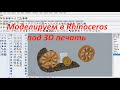 Моделирование опорного катка в Rhinoceros для 3d печати