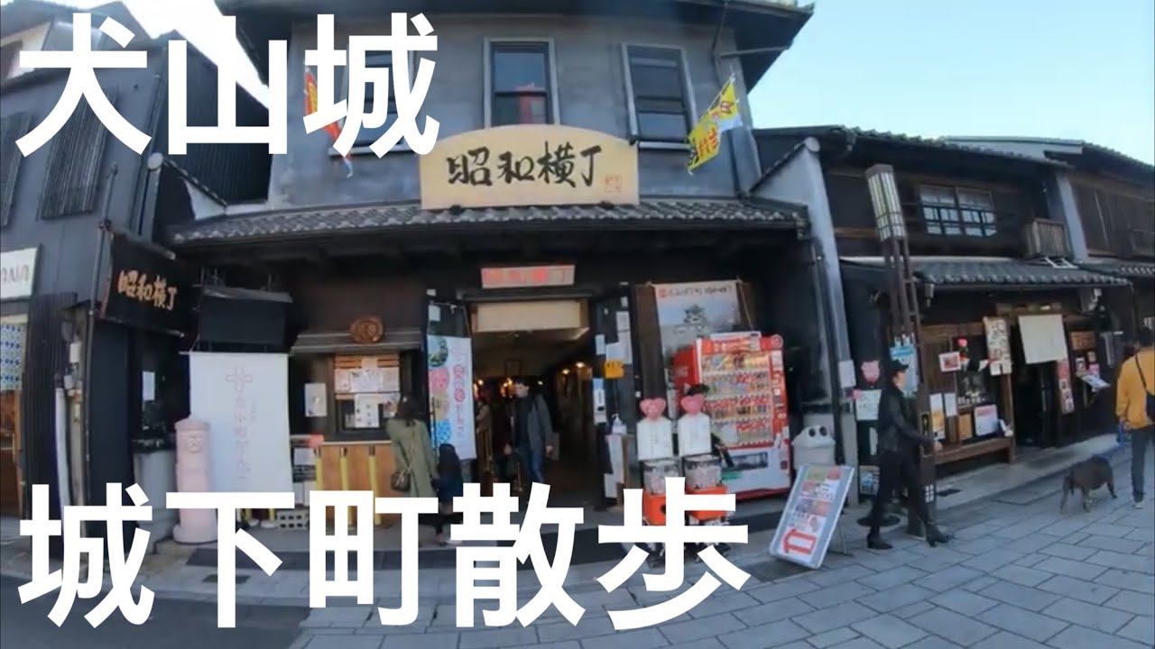 walk「犬山城 城下町 本町通り 昭和レトロ 散歩」愛知 名古屋 観光 旅行 犬山駅 昭和横丁 ハチカフェ 三光稲荷神社 猿田彦神社 針綱神社 ココトモファーム 森のマルシェ 深田珈琲 甘味処池