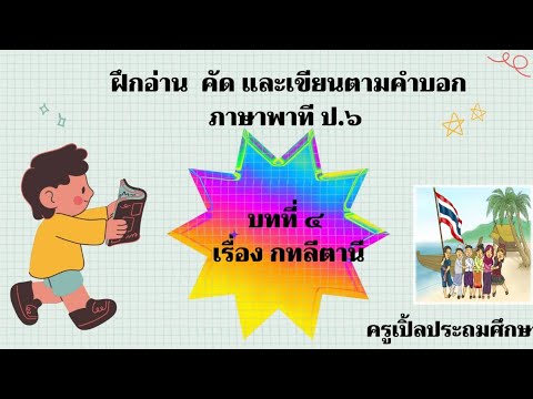 ฝึกอ่านคัดและเขียนตามคำบอกภ ปอกไข่ ฝึกอ่านคัดและเขียนตามคำบอกภ ปอกไข่