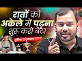 रातों को अकेले में छुपकर पढ़ना शुरू कर बेटा🔥| Study Motivation