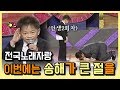 전국노래자랑 이번에는 송해가 큰 절을!!!!! 11살 꼬마어르신 by KBS광주