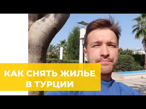 КАК СНЯТЬ ЖИЛЬЕ В ТУРЦИИ В 2022?  НАШ ОПЫТ НА КОРОТКИЙ И ДОЛГИЙ СРОК