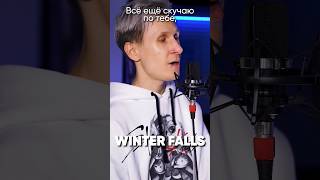 Stray Kids - Winter Falls на русском #straykids #kpop #jackieo #стрейкидс #кпоп #джекио