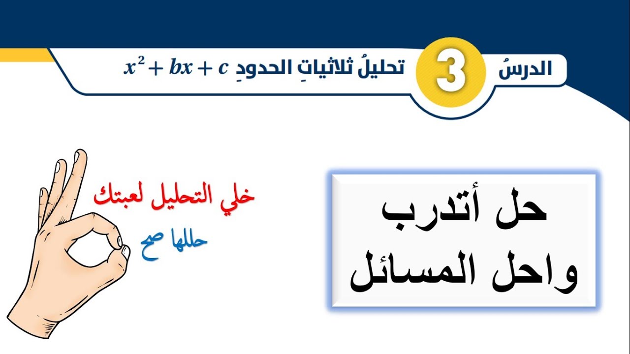 اتدرب واحل المسائل لدرس تحليل ثلاثيات الحدود الصف الثامن