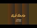 طاوعك قلبك mp3