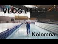 VLOG #4 /Kolomna\ Обычный день обычного* конькобежца / Just day ordinary* Russian speed skater \
