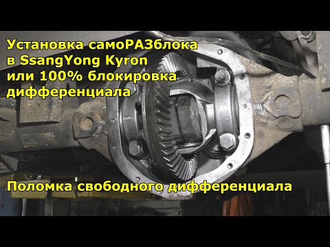 Установка самоРАЗблока в SsangYong Kyron или 100 блокировка дифференциала, поломка свободного дифа