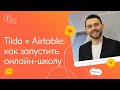 Запуск онлайн-школы на Тильде, Airtable, Collabza, Integromat — No-Code мастер-класс