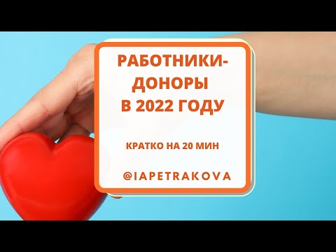 Работники-доноры в 2022 году