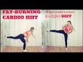 ЖИРО-СЖИГАЮЩЕЕ КАРДИО  HIIT НА ВСЕ ТЕЛО/ Fat-burning whole body cardio HIIT