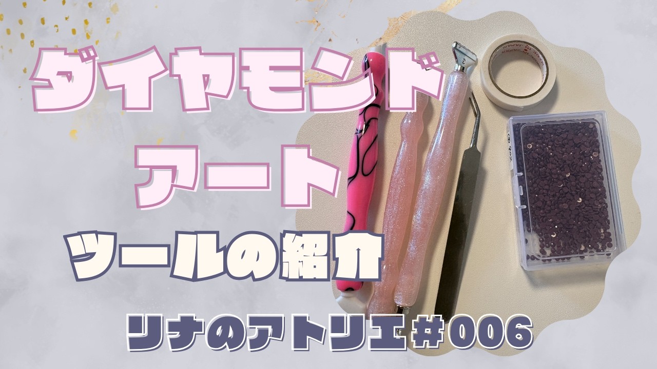 リナのアトリエ＃006【ダイヤモンドアートのツール 紹介】