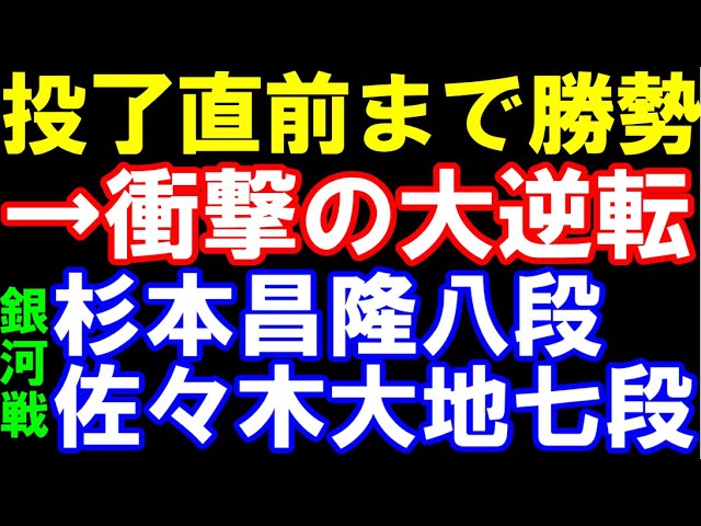 【銀河戦】投了直前まで勝勢→衝撃の大逆転! 杉本昌隆八段ー佐々木大地七段
