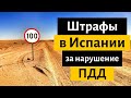 Штрафы в Испании за нарушение ПДД