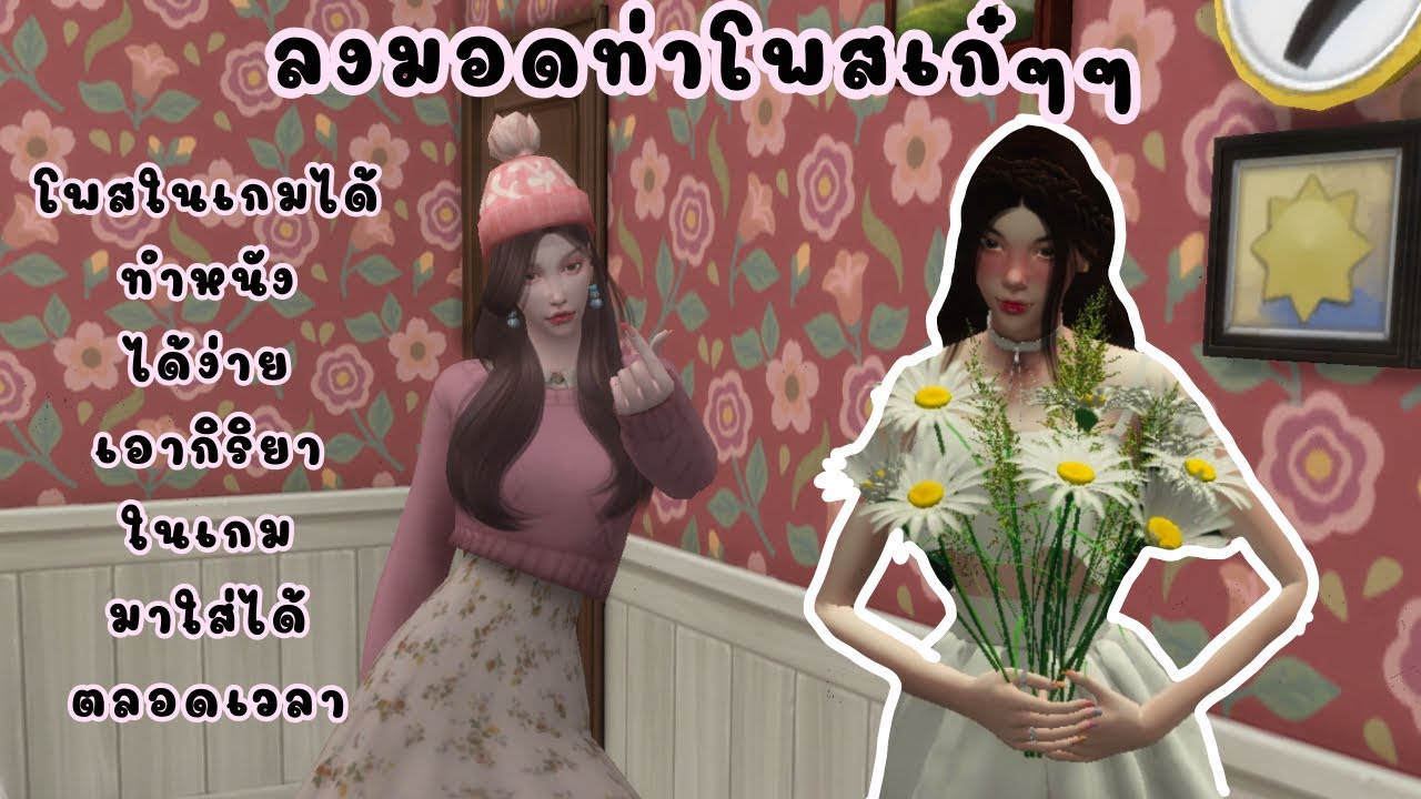 the sims 4 ท่าโพส  Update New  How to mod the pose สอนวิธีลงมอดท่าโพส pose [the sim 4] ลงมอดโพสแล้วไม่ขึ้นแก้ยังไง