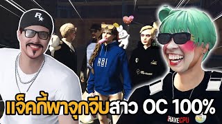 แจ็คกี้พาจุกจีบสาว OC 100 | GTA Familie City