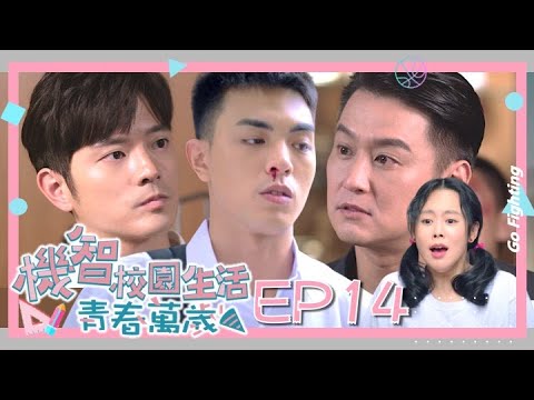 【機智校園生活青春萬歲 EP14 完整版】意外插班生 Youngsters On Fire 宥勝 周曉涵 紀言愷 曾莞婷 楊晴