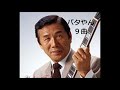 歌 田端義夫(原盤) ♪大利根月夜♪別れ船♪かよい船♪梅と兵隊♪かえり船♪玄海ブルース♪親子舟歌 ♪ふるさとの燈台♪肩で風切るマドロスさん