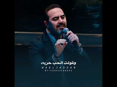 حبيبتي ليه تعاتبيني وقولت الحب حريه