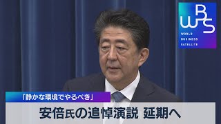 安倍氏の追悼演説 延期へ　「静かな環境でやるべき」【WBS】（2022年7月28日）