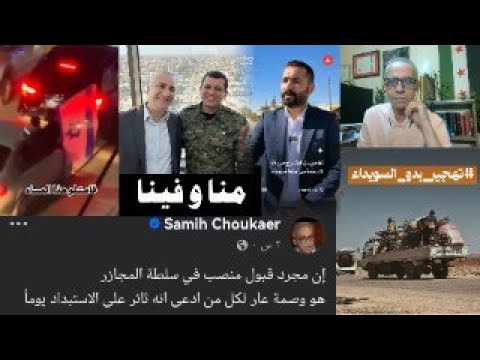 القبض على سامر عمران ذراع وفيق ناصر والعلم الأزرق في القامشلي