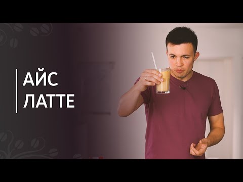 Video: Latte Kava Recept