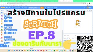 วิธีสร้างนิทานในโปรแกรม Scratch EP.8 [Giga คุยกับ Pico]