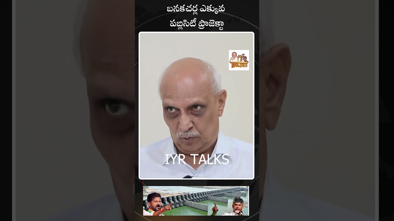 బనకచర్ల ఎక్కువ పబ్లిసిటీ ప్రాజెక్టా | Banaka Cherla Project Latest Updates | Shorts | IYR Talks