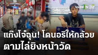 โจ๋ลากมีดให้ของลับ-ไล่ยิงอริในวัด | 4 พ.ค. 67 | ไทยรัฐนิวส์โชว์