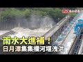 雨水大進補！日月潭集集攔河堰洩洪 雲彰農用水增3倍