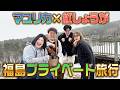 【旅行】紅しょうがとマユリカがドライブと福島の楽しい施設で遊びまくり！【福島プライベート旅１】