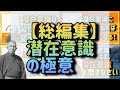 【総編集】潜在意識の極意【中村天風】