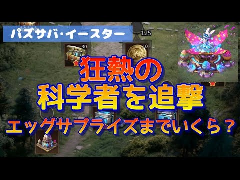 【パズル&サバイバル】「狂熱の科学者」攻略：エッグサプライズ獲得と報酬最大化の秘訣