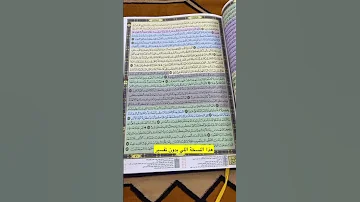 مصحف القيام والفرق بين النسختين للشراء واتساب 0595008746 