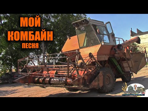 Мой Комбайн!Нoвая Версия 2022 Легендарной Песни!