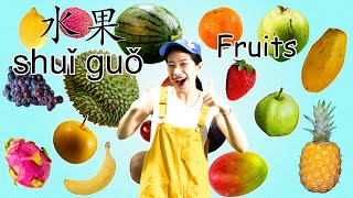 20 种水果⎮学中文 水果⎮Learn about 20 Fruits in Chinese⎮Fruits in Chinese⎮ 20 Fruits