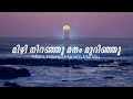 Mizhi Niranju Manam Murinju | മിഴി നിറഞ്ഞു മനം മുറിഞ്ഞു | Susan Shiju | SPJ Media Mp3 Song