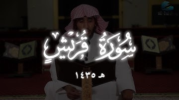 تلاوة سورة قريش بصوت الشيخ راشد الأركاني من رمضان عام ١٤٣٥ هـ
